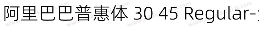 阿里巴巴普惠体 30 45 Regular字体转换